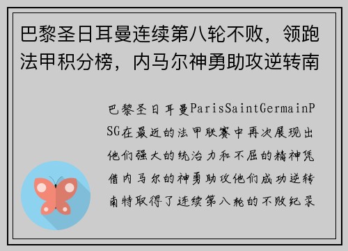 巴黎圣日耳曼连续第八轮不败，领跑法甲积分榜，内马尔神勇助攻逆转南特