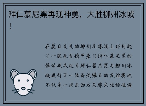 拜仁慕尼黑再现神勇，大胜柳州冰城！