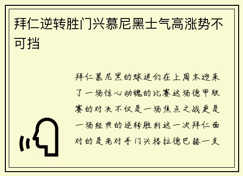 拜仁逆转胜门兴慕尼黑士气高涨势不可挡