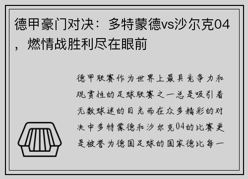德甲豪门对决：多特蒙德vs沙尔克04，燃情战胜利尽在眼前