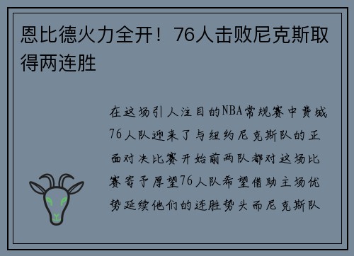 恩比德火力全开！76人击败尼克斯取得两连胜