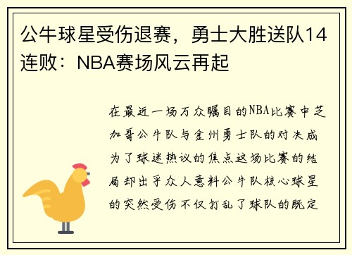 公牛球星受伤退赛，勇士大胜送队14连败：NBA赛场风云再起