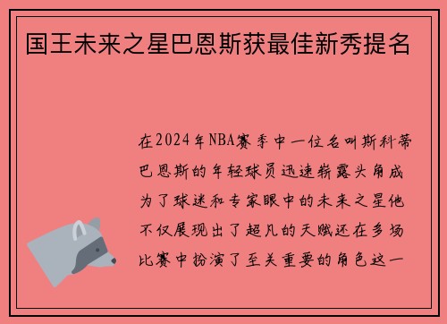 国王未来之星巴恩斯获最佳新秀提名
