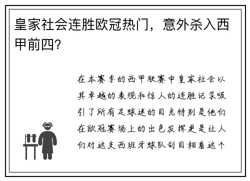 皇家社会连胜欧冠热门，意外杀入西甲前四？