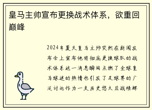皇马主帅宣布更换战术体系，欲重回巅峰
