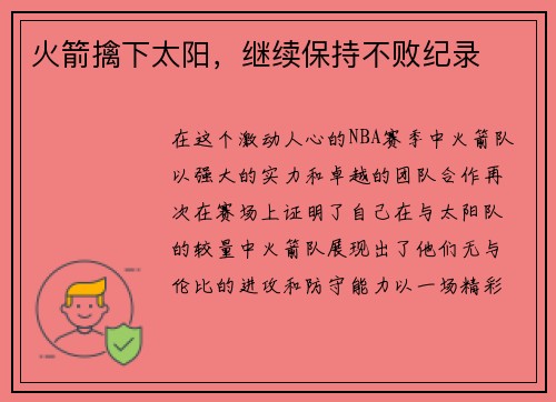 火箭擒下太阳，继续保持不败纪录