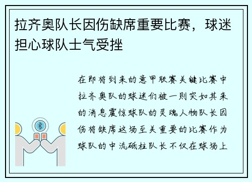 拉齐奥队长因伤缺席重要比赛，球迷担心球队士气受挫