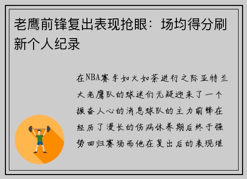 老鹰前锋复出表现抢眼：场均得分刷新个人纪录