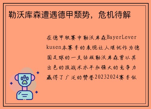 勒沃库森遭遇德甲颓势，危机待解