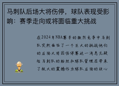 马刺队后场大将伤停，球队表现受影响：赛季走向或将面临重大挑战