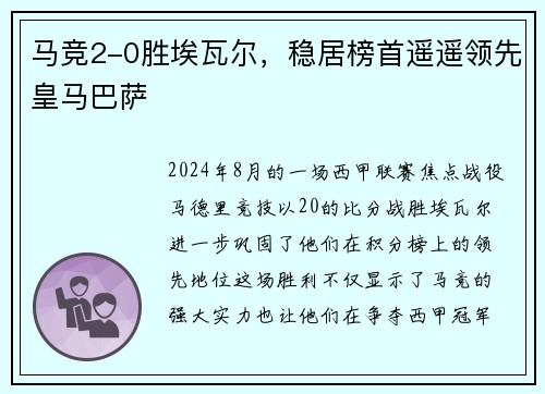 马竞2-0胜埃瓦尔，稳居榜首遥遥领先皇马巴萨