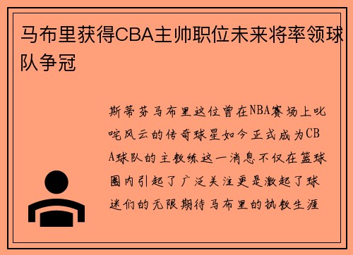 马布里获得CBA主帅职位未来将率领球队争冠