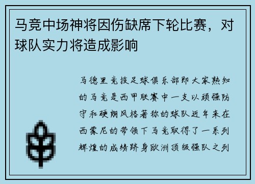 马竞中场神将因伤缺席下轮比赛，对球队实力将造成影响