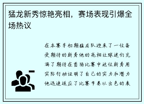猛龙新秀惊艳亮相，赛场表现引爆全场热议