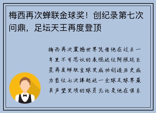 梅西再次蝉联金球奖！创纪录第七次问鼎，足坛天王再度登顶
