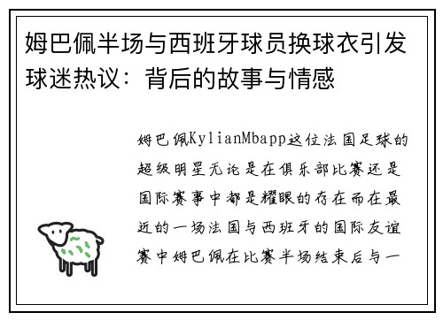 姆巴佩半场与西班牙球员换球衣引发球迷热议：背后的故事与情感