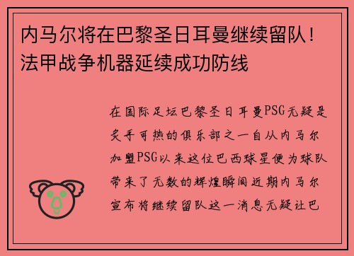 内马尔将在巴黎圣日耳曼继续留队！法甲战争机器延续成功防线