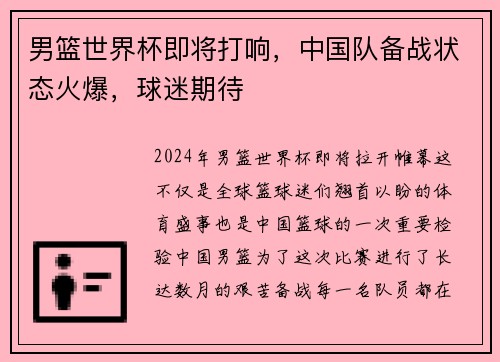 男篮世界杯即将打响,中国队备战状态火爆,球迷期待 男篮世界杯即将打响,中国队备战状态火爆,球迷期待