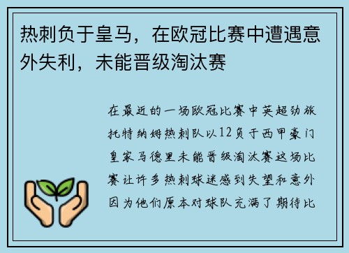热刺负于皇马,在欧冠比赛中遭遇意外失利,未能晋级淘汰赛 热刺负于皇马,在欧冠比赛中遭遇意外失利,未能晋级淘汰赛