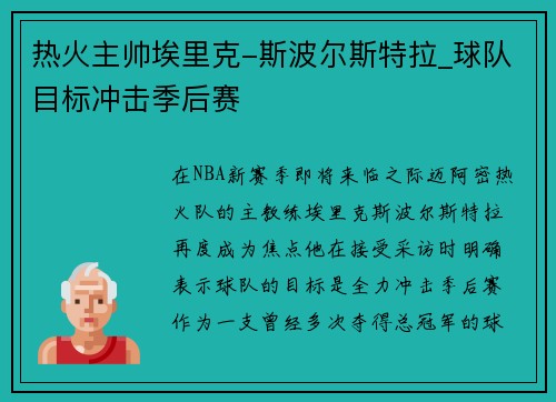 热火主帅埃里克-斯波尔斯特拉_球队目标冲击季后赛 热火主帅埃里克-斯波尔斯特拉_球队目标冲击季后赛