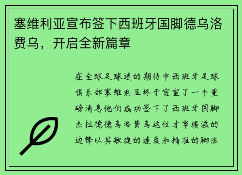 塞维利亚宣布签下西班牙国脚德乌洛费乌,开启全新篇章 塞维利亚宣布签下西班牙国脚德乌洛费乌,开启全新篇章