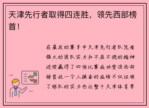 天津先行者取得四连胜，领先西部榜首！