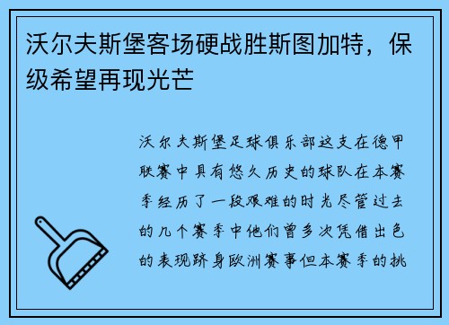 沃尔夫斯堡客场硬战胜斯图加特,保级希望再现光芒 沃尔夫斯堡客场硬战胜斯图加特,保级希望再现光芒
