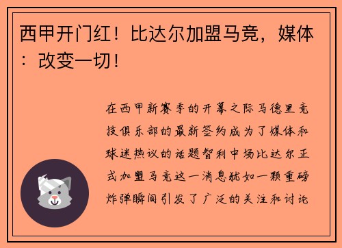 西甲开门红!比达尔加盟马竞,媒体:改变一切! 西甲开门红!比达尔加盟马竞,媒体:改变一切!