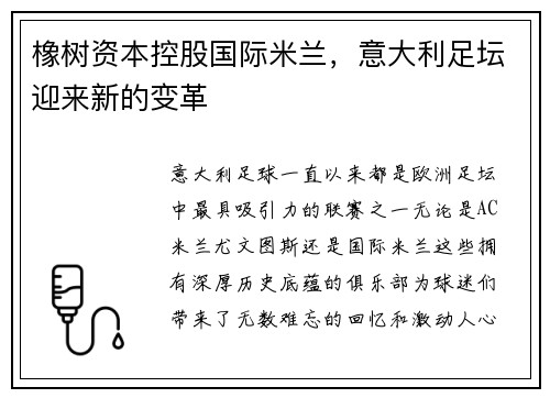 橡树资本控股国际米兰,意大利足坛迎来新的变革 橡树资本控股国际米兰,意大利足坛迎来新的变革