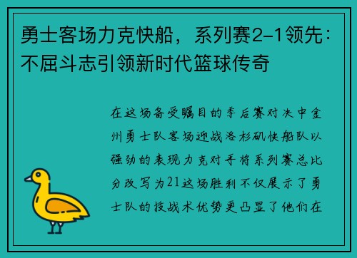 勇士客场力克快船,系列赛2-1领先:不屈斗志引领新时代篮球传奇 勇士客场力克快船,系列赛2-1领先:不屈斗志引领新时代篮球传奇