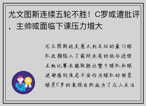尤文图斯连续五轮不胜!C罗或遭批评,主帅或面临下课压力增大 尤文图斯连续五轮不胜!C罗或遭批评,主帅或面临下课压力增大