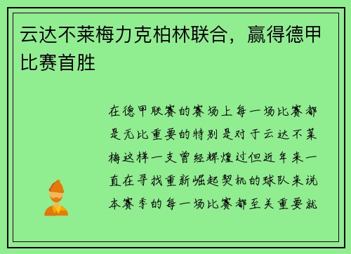 云达不莱梅力克柏林联合,赢得德甲比赛首胜 云达不莱梅力克柏林联合,赢得德甲比赛首胜