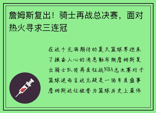 詹姆斯复出!骑士再战总决赛,面对热火寻求三连冠 詹姆斯复出!骑士再战总决赛,面对热火寻求三连冠
