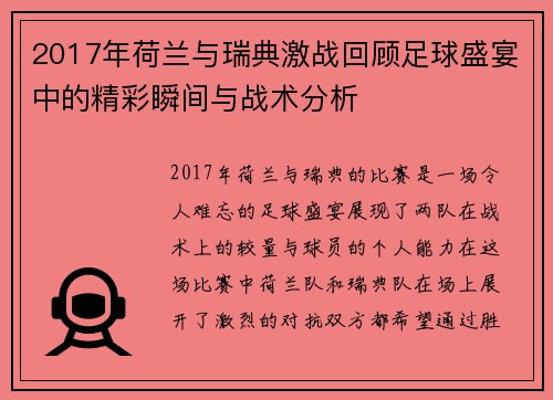 2017年荷兰与瑞典激战回顾足球盛宴中的精彩瞬间与战术分析
