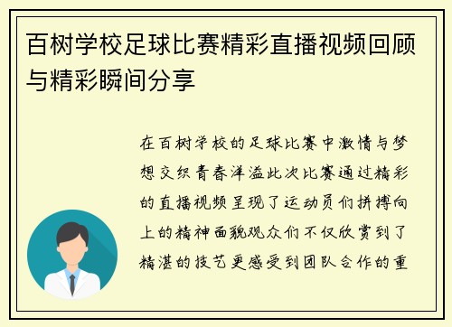 百树学校足球比赛精彩直播视频回顾与精彩瞬间分享