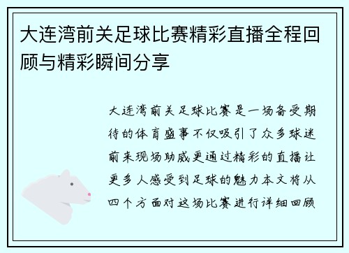 大连湾前关足球比赛精彩直播全程回顾与精彩瞬间分享