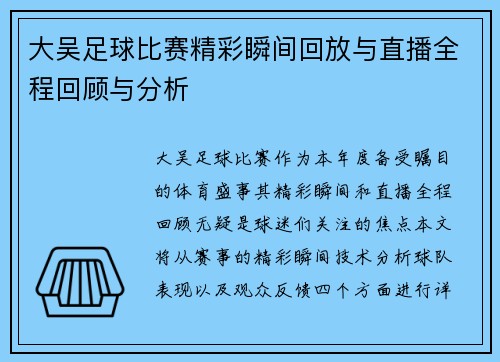 大吴足球比赛精彩瞬间回放与直播全程回顾与分析